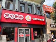 -东方削面(迎泽街店)