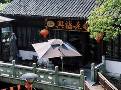 -兴福老面馆(寺路街店)