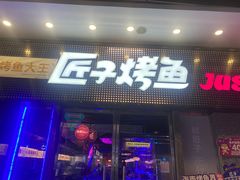 -匠子烤鱼(上邦百汇城店)