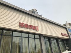 门面-渔家颂歌渔家味道(青石路店)