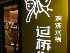 门面-过桥缘·过桥米线(大华虎城嘉年华店)