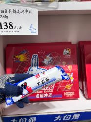 点击看大图 -大白兔奶糖(南锣鼓巷店)