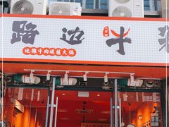 门面-大胃姐·路边牛杂打边炉(云龙华府店)