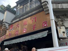 -大南门牛肉包子店
