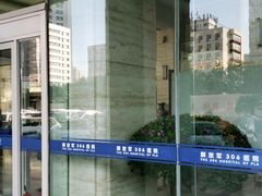 -中国人民解放军第九医学中心(306医院)
