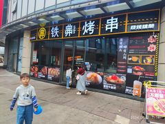 -许哥东北烧烤·铁丳烤串·宫后夹肉(繁花中心店)