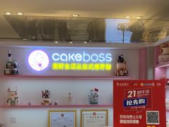 -CAKE BOSS 蛋糕老板(西单君太百货店)
