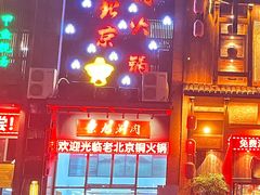 -京九涮肉老北京铜火锅(紫岭国际店)
