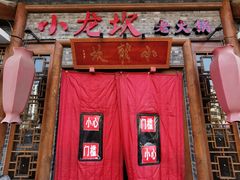 -小龙坎火锅(黄河店)