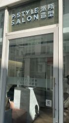 -P.STYLE 派斯造型