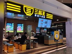 -三品王(万象城店)