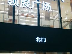 -天河领展广场