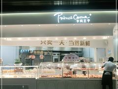 -卡玛王子·面包·蛋糕(南山宝能环球汇店)