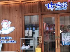 门面-林妈妈村·日式料理(宝山万达店)