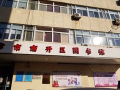 -天津市南开区图书馆