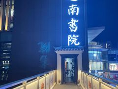 -道南書院·私房菜·早午茶·茶馆