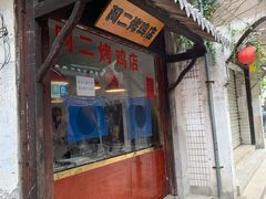 -阿二烤鸡(山塘街店)