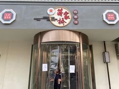 门面-蒋家桥饺面店(广陵路店)