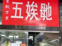 -五娭毑臭豆腐(黄兴南路店)