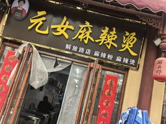 -元女麻辣烫