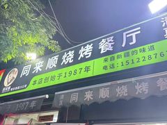 -同来顺烧烤餐厅(哈尔滨道店)