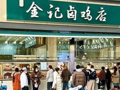 -顺城金记卤鸡·清真