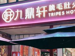 门面-九鼎轩脆毛肚火锅(三钢里店)