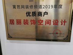 -居丽装饰空间设计(总部)