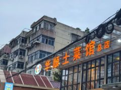 -华顺土菜馆(洪岗路店)