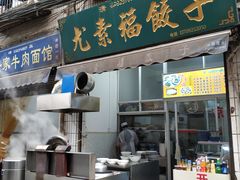 门面-尤素福东举院饺子馆
