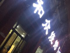 门面-金明姬和众烧烤店(东铁营店)