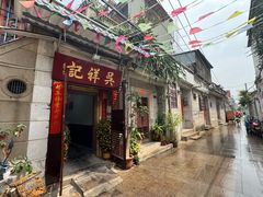 -吴祥记潮州菜·百年老字号·砂锅粥