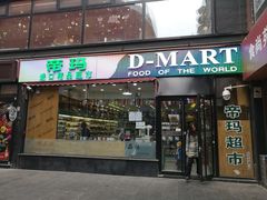 -帝玛进口精品超市D-MART