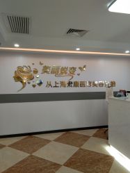 点击看大图 -上海宏康医院·医疗美容科
