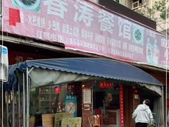 门面-春涛餐馆(下坝店)