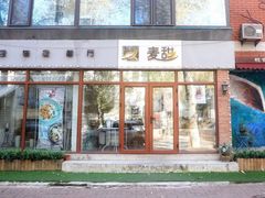 门面-麦甜创意轻食餐厅(西康路店)