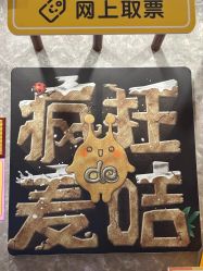 -疯狂的麦咭(长沙店)