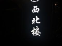 门面-品回味清真西北楼(宁波首店)