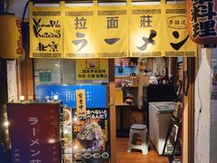 -拉面莊夢語＆中华料理八椿