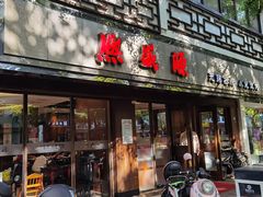 -熙盛源(凤凰街店)