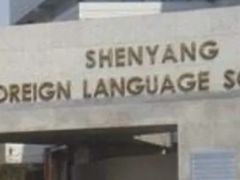 -沈阳市外国语学校