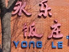 -永乐饭庄(安德路店)
