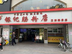 门面-银记肠粉店(南方医院店)