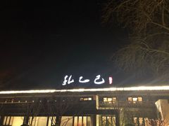 门面-孔乙己(后海店)