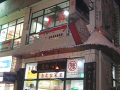 -雪乡人家东北菜·铁锅炖一切(高斯路店)