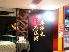 -南拳十三姨·潮汕砂锅粥(世纪金源店)