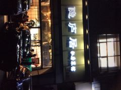 门面-马头巷·隐庐居·红油大虾(园区店)