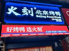 -火刻北京烤鸭(市北区·鲍岛市场店)