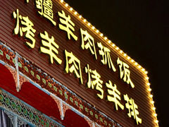 -塔里木的羊·新疆特色餐厅(钱湖北路店)