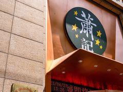 门面-萧记三鲜烩面(郑汴路店)